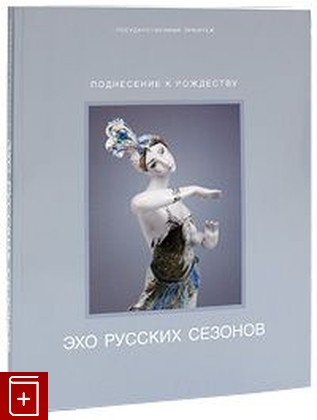 книга Эхо Русских сезонов  2009, 978-5-93572-366-8, книга, купить, читать, аннотация: фото №1