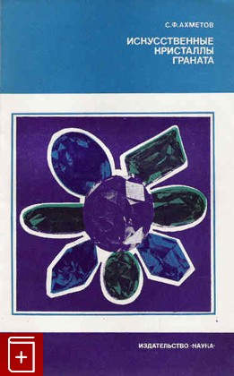 книга Искусственные кристаллы граната, Ахметов С Ф, 1982, , книга, купить,  аннотация, читать: фото №1