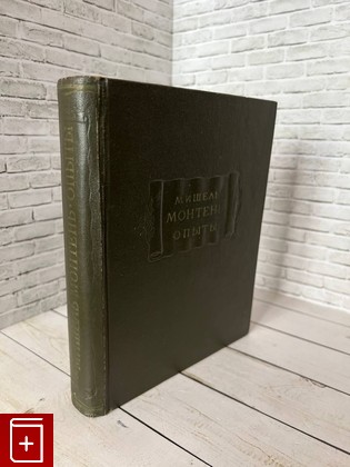 книга Опыты  Книга вторая, Монтень Мишель, 1958, , книга, купить,  аннотация, читать: фото №1