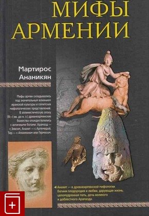 книга Мифы Армении Ананикян М А  2010, 978-5-227-02375-9, книга, купить, читать, аннотация: фото №1