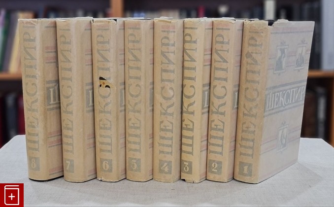 книга Полное собрание сочинений в восьми томах Шекспир Уильям 1957, , книга, купить, читать, аннотация: фото №1