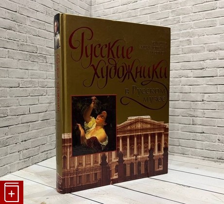 книга Русские художники в Русском музее  2008, 978-5-17-048778-3, книга, купить, читать, аннотация: фото №1