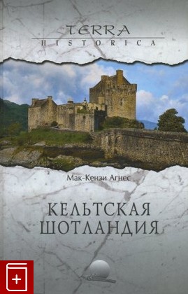 книга Кельтская Шотландия Мак-Кензи Агнес 2006, 5-9533-1527-9, книга, купить, читать, аннотация: фото №1