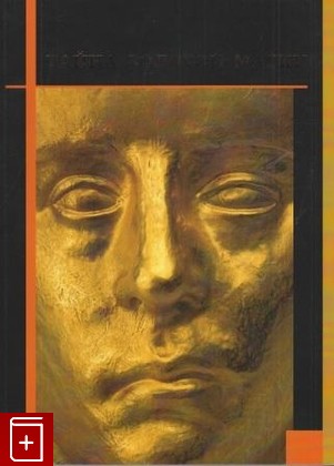 книга Тайна золотой маски, , 2009, 978-5-93572-350-7, книга, купить,  аннотация, читать: фото №1