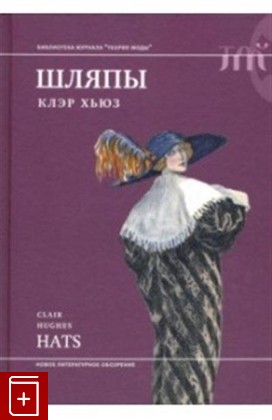 книга Шляпы Хьюз К  2019, 978-5-4448-0993-8, книга, купить, читать, аннотация: фото №1