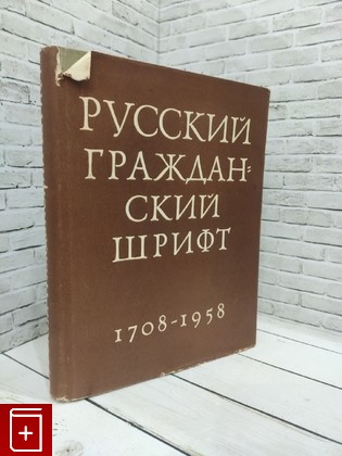 книга Русский гражданский шрифт  1708-1958 Шицгал А Г  1959, , книга, купить, читать, аннотация: фото №1