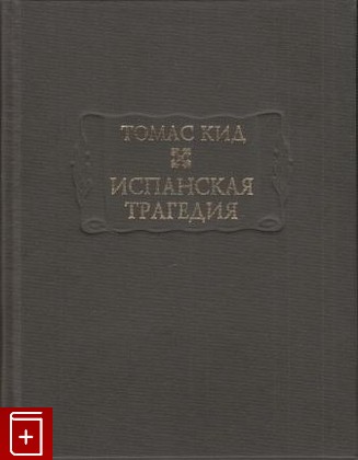 книга Испанская трагедия Кид Томас 2011, 978-5-86218-498-3, книга, купить, читать, аннотация: фото №1