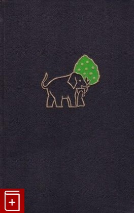 книга Двадцать пять рассказов Веталы  1958, , книга, купить, читать, аннотация: фото №1
