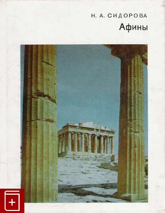 книга Афины, Сидорова Н А, 1984, , книга, купить,  аннотация, читать: фото №1