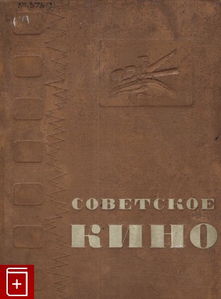 книга Советское кино, , 1937, , книга, купить,  аннотация, читать: фото №1