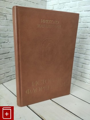 книга История Флоренции Макьявелли Никколо 1987, , книга, купить, читать, аннотация: фото №1