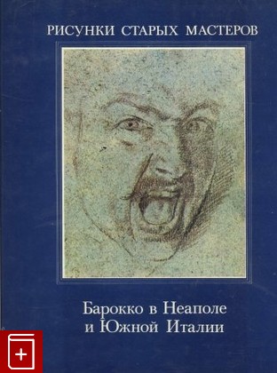 книга Барокко в Неаполе и Южной Италии Фитцум Вальтер 1983, , книга, купить, читать, аннотация: фото №1
