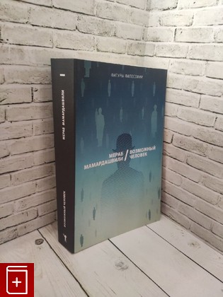 книга Возможный человек Мамардашвили Мераб 2019, 978-5-386-12507-3, книга, купить, читать, аннотация: фото №1