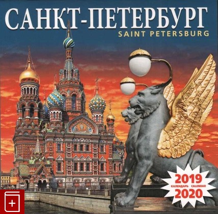 Календарь  Санкт-Петербург  2018, , книга, купить, читать, аннотация: фото №1