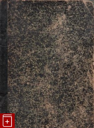 антикварная книга Спутник здоровья, , 1899, , книга, купить,  аннотация, читать, старинная книга: фото №1