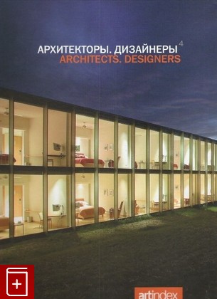 книга Архитекторы, дизайнеры, , 2006, , книга, купить,  аннотация, читать: фото №1