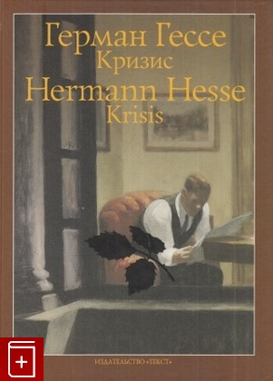 книга Кризис Гессе Герман 2010, 978-5-7516-0883-5, книга, купить, читать, аннотация: фото №1