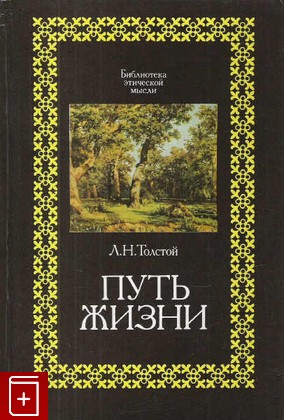 книга Путь жизни, Толстой Л Н, 1993, 5-250-01940-4, книга, купить,  аннотация, читать: фото №1