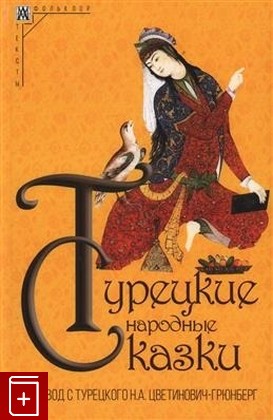 книга Турецкие народные сказки  2024, 978-5-904994-48-8, книга, купить, читать, аннотация: фото №1
