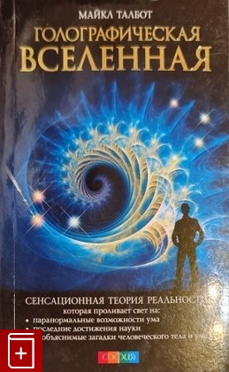 книга Голографическая Вселенная  Новая теория реальности Талбот М  2011, 978-5-399-00359-7, книга, купить, читать, аннотация: фото №1