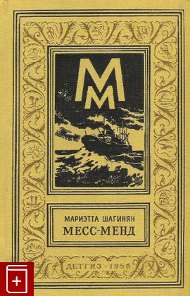 книга Месс-менд, или Янки в Петрограде, Шагинян Мариэтта, 1957, , книга, купить,  аннотация, читать: фото №1