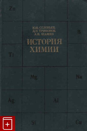 книга История химии, Соловьёв Юрий Иванович, 1984, , книга, купить,  аннотация, читать: фото №1