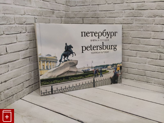 книга Петербург вчера и сегодня  2024, 978-5-8370-0853-5, книга, купить, читать, аннотация: фото №1