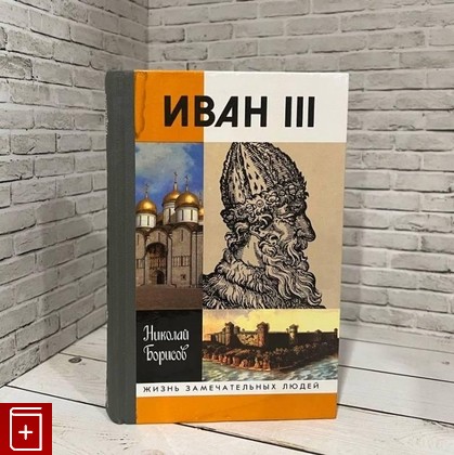 книга Иван III Борисов Н С  2000, 5-235-02372-2, книга, купить, читать, аннотация: фото №1
