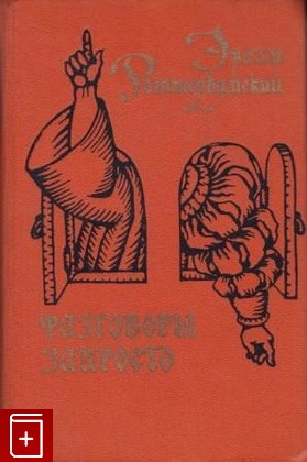 книга Разговоры запросто, Роттердамский Эразм, 1969, , книга, купить,  аннотация, читать: фото №1