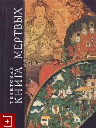 книга Тибетская книга мертвых Тхедол Бардо 2005, 5-699-09341-9, книга, купить, читать, аннотация: фото №1