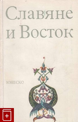 книга Славяне и Восток  1965, , книга, купить, читать, аннотация: фото №1